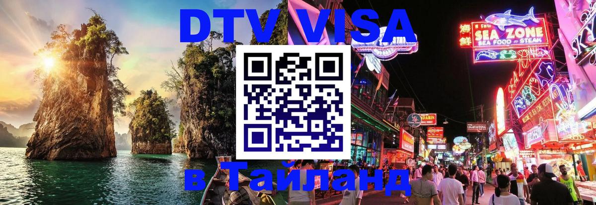 DTV виза Тайланд 