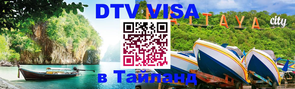 Visa в Таиланд Тольятти 